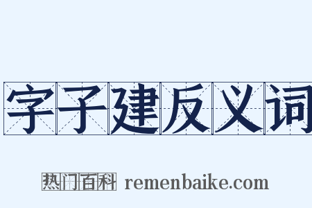 字子建反义词是什么意思的图片